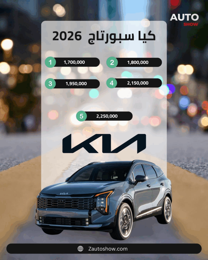 سعر كيا سبورتاج الجديدة 2026