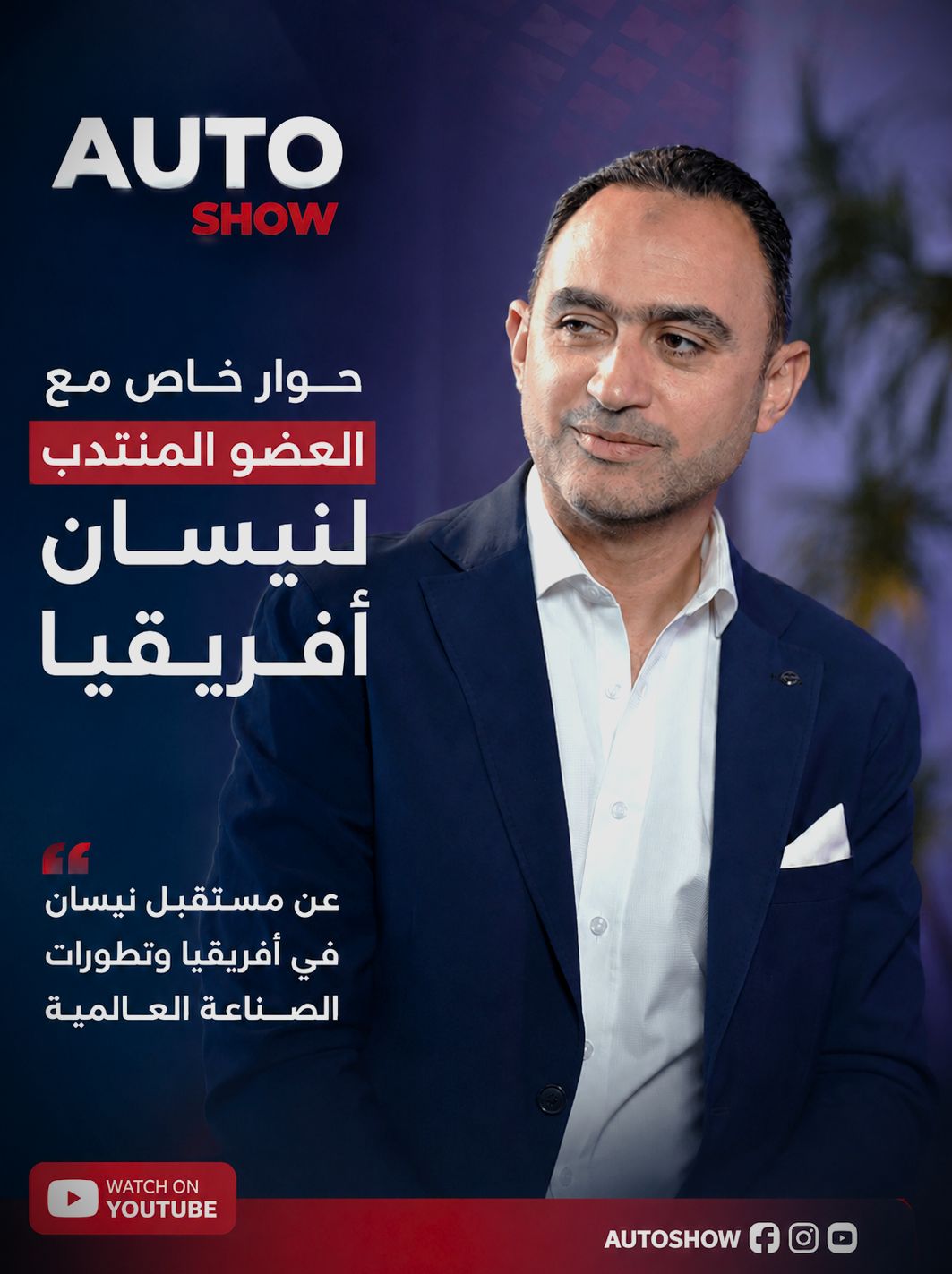 محمد عبد الصمد العضو المنتدب نيسان افريقيا
